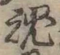 魂，已得其位