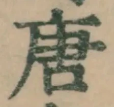 Character 唐