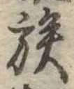 已定位族