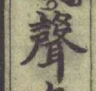 Character 聲