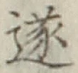 文字遂