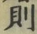 Character 則