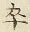 𡨸卒