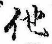 已定位他