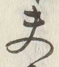 Character 夫