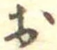 已定位未指定