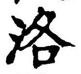 글자 洛