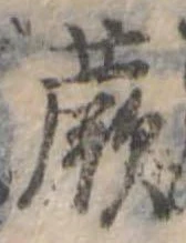 Đã định vị 蕨