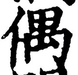 “偶”字