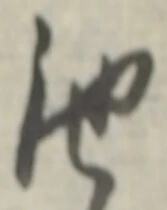 Character 池