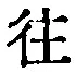 𡨸往