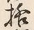 文字格