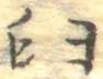 㐌定位臼