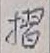Character 摺