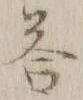 Chữ 答