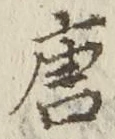 Character 唐