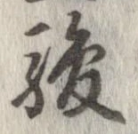 駿の位置