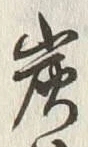 Character 炭