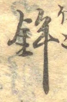 鉾の位置
