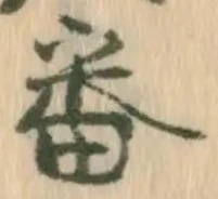文字番