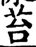 Chữ 苔