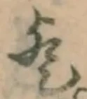 文字歟