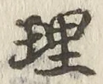 字理