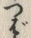 文字ば