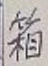 字箱