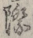 Đã định vị 際