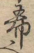 希の位置