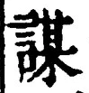 文字謀