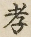 孝，已得其位