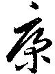 㐌定位康