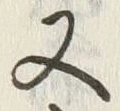 文字 定