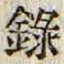 字録