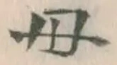 𡨸母