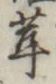 字茸
