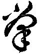 位置定マレル掌