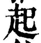 「起」字