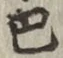 𡨸巴
