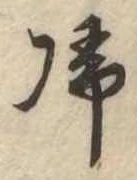 未定，已得其位