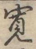 位置 確認된 未指定