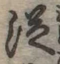 未定，已得其位