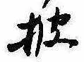 已定位披