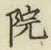 字院