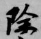 除の位置