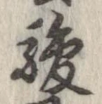 駿の位置