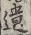 遺，已得其位