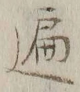 字遍